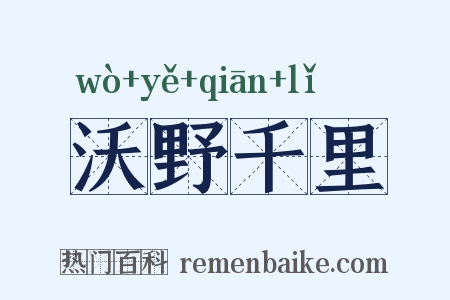 沃野千里是什么意思的图片